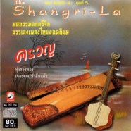 The Shangri - La - มหกรรมดนตรีจีน ชุดที่5 ครวญ-web